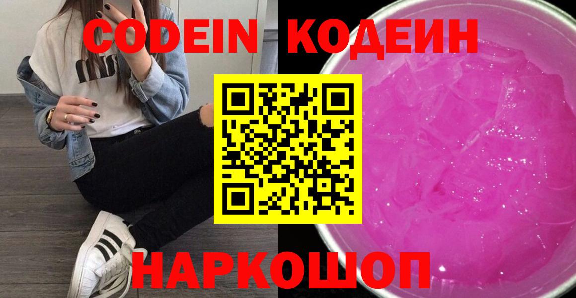 Кодеин напиток Lean (лин)  Вход с VPN  Реутов 